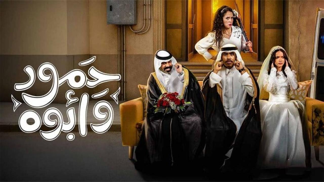 مسلسل حمود وابوه الحلقة 5 الخامسة
