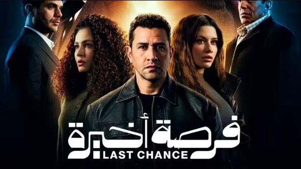 مسلسل فرصة اخيرة الحلقة 6 السادسة