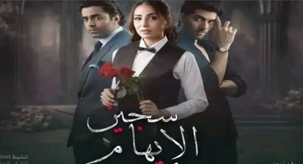 مسلسل سجين الايهام الحلقة 9 مدبلجة
