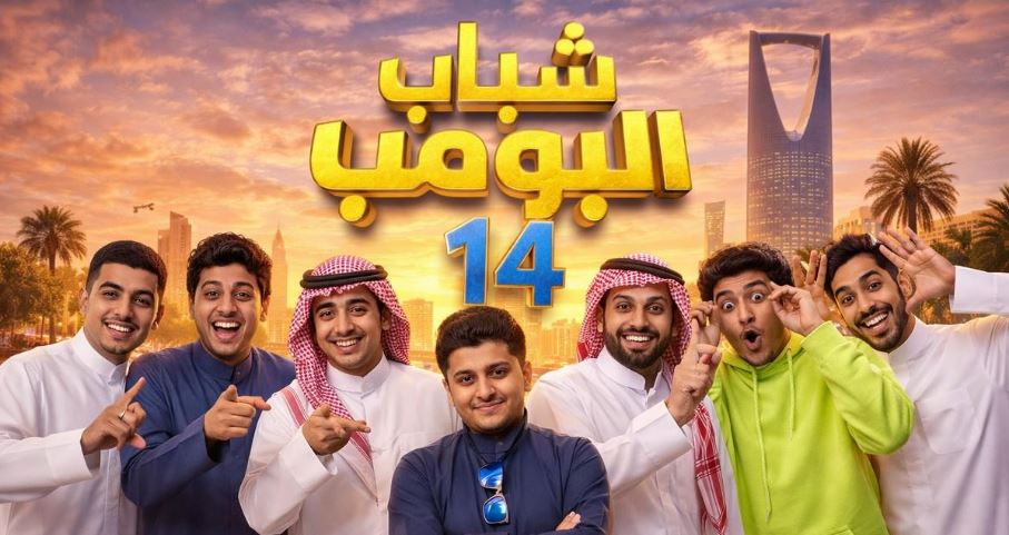 مسلسل شباب البومب 14 الحلقة 10