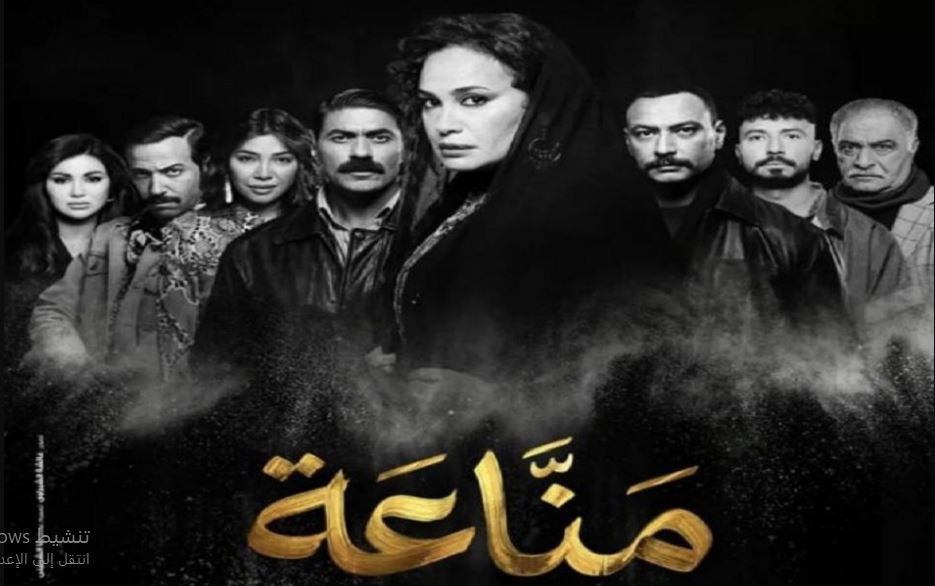 مسلسل مناعة الحلقة 1 الاولى