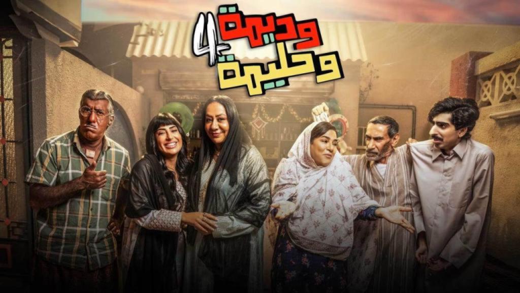 مسلسل وديمة وحليمة 4 الحلقة 20 العشرون