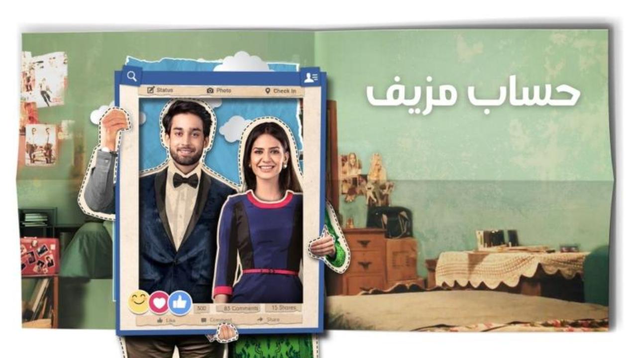 مسلسل حساب مزيف الحلقة 1 الاولى مدبلجة