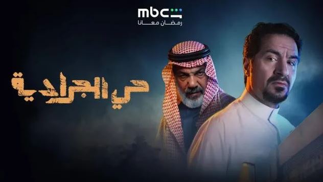 مسلسل حي الجرادية الحلقة 12