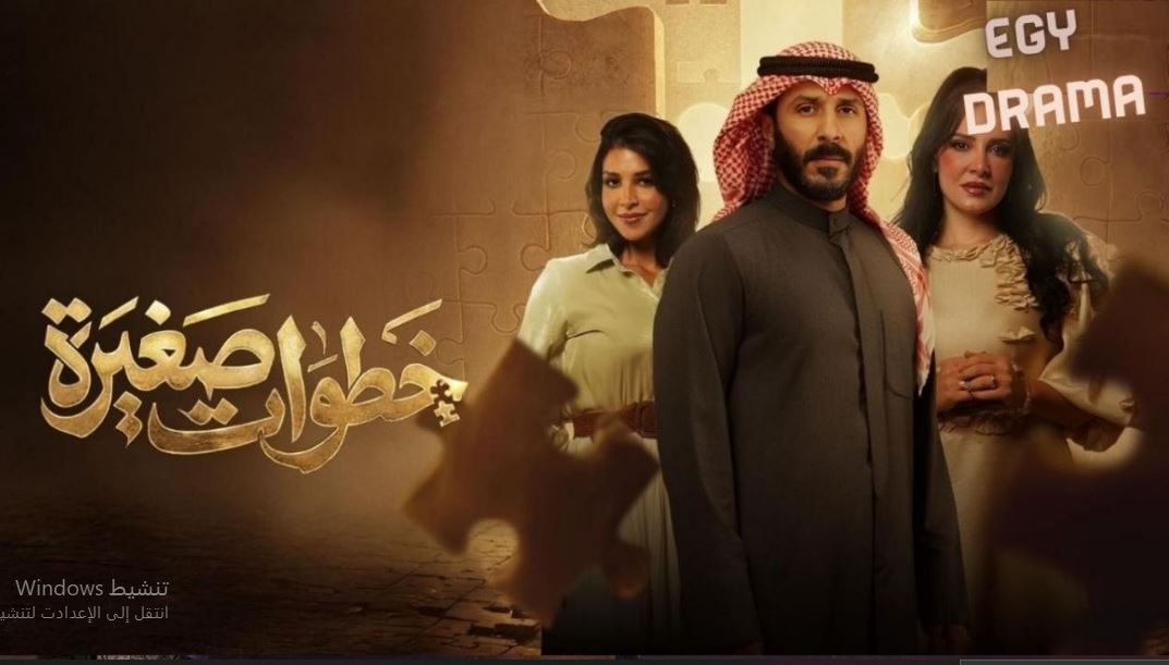 مسلسل خطوات صغيرة الحلقة 23 الثالثة والعشرون