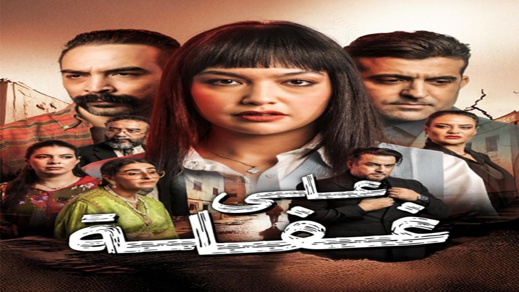 مسلسل على غفلة الحلقة 30 الثلاثون