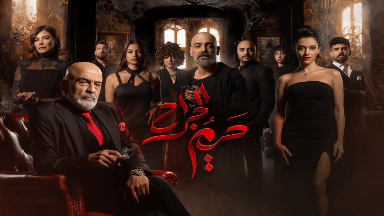 مسلسل حريم الجراح الحلقة 3 الثالثة