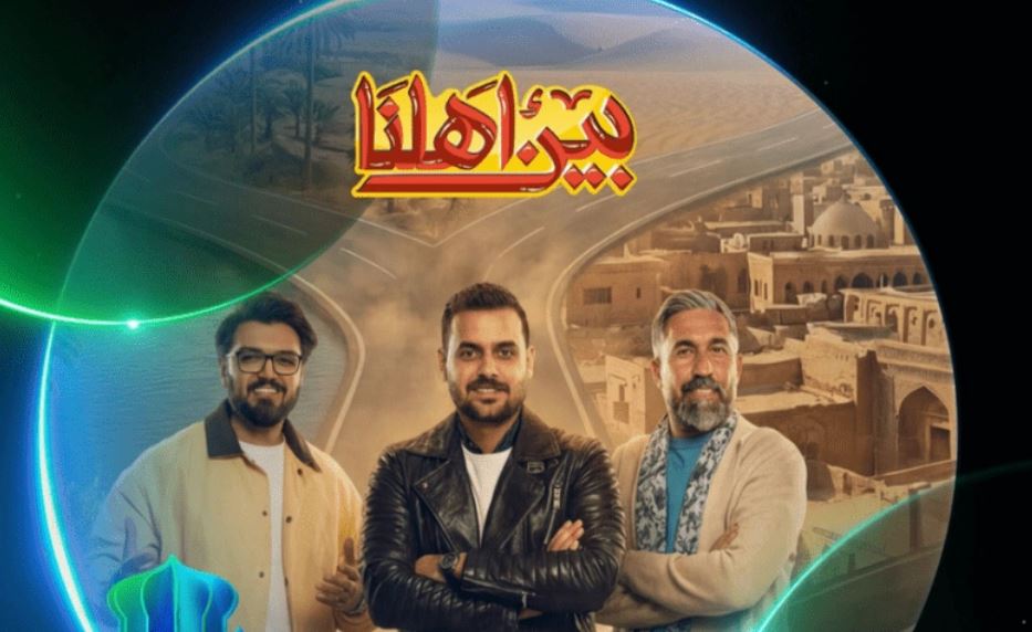 برنامج بين اهلنا 8 الحلقة 2
