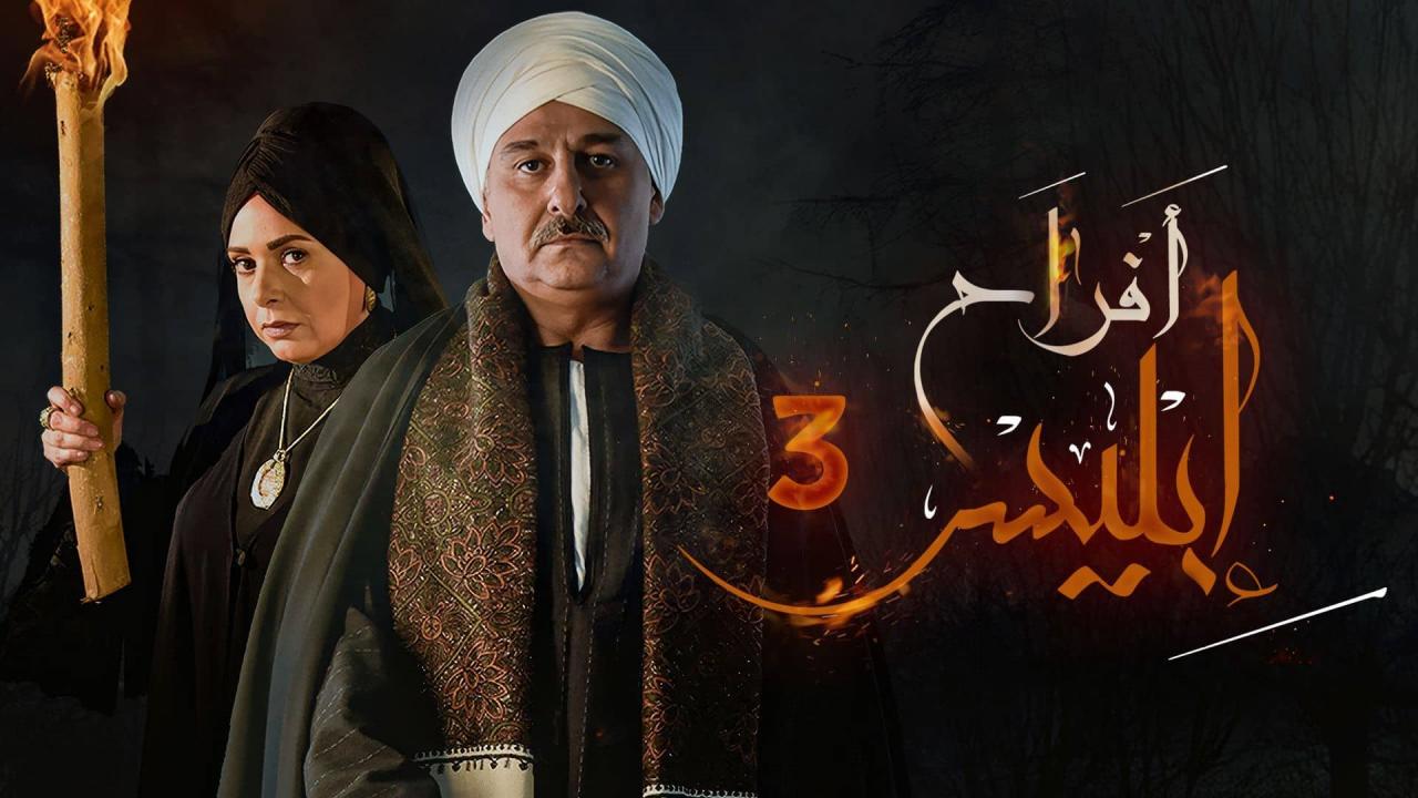مسلسل افراح ابليس 3 الحلقة 13 الثالثة عشر