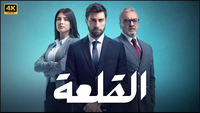 مسلسل القلعة (المنظمة) الحلقة 17 مدبلجة