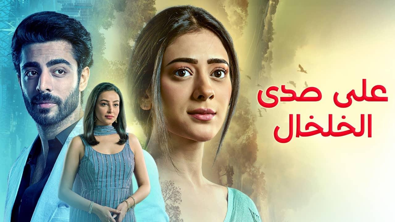 مسلسل على صدى الخلخال الحلقة 224 مدبلجة