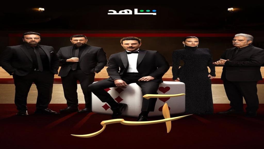 مسلسل اسر الحلقة 20 العشرون