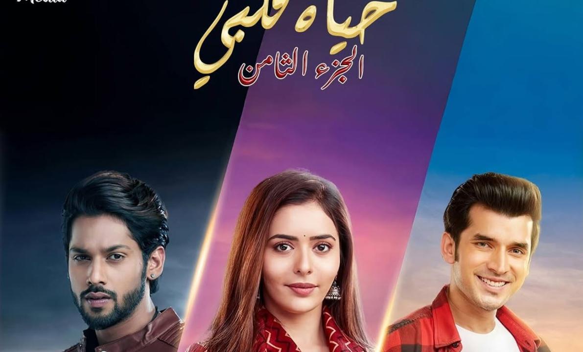 مسلسل حياة قلبي 8 الحلقة 71 مدبلجة