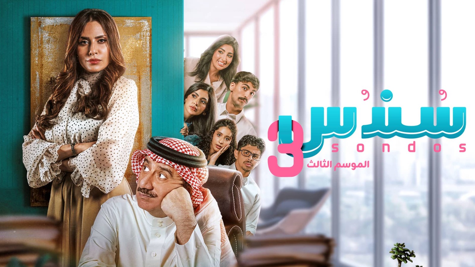 مسلسل سندس الموسم الثالث الحلقة 11 الحادية عشر