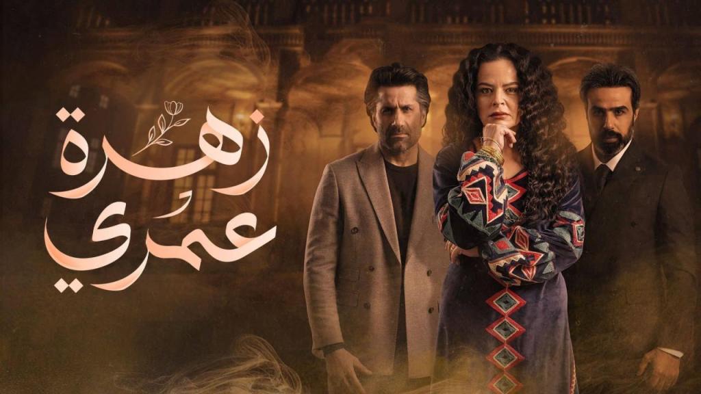مسلسل زهرة عمري الحلقة 23 الثالثة والعشرون شاهد فور يو