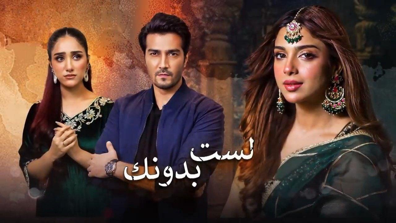 مسلسل لست بدونك الحلقة 37 السابعة والثلاثون مدبلجة