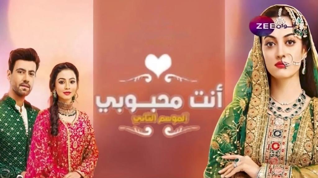 مسلسل انت محبوبي 2 الحلقة 14 الرابعة عشر مدبلجة