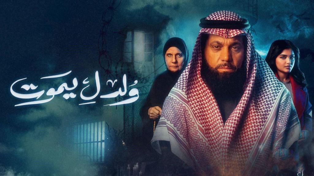 مسلسل ولد ليموت الحلقة 29 التاسعة والعشرون
