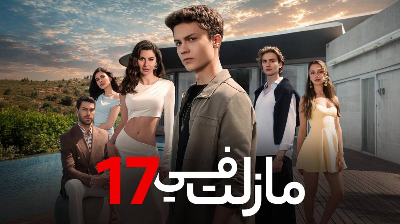 مسلسل مازلت في 17 الموسم الاول الحلقة 80 مدبلجة