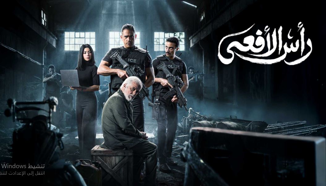 مسلسل راس الافعى الحلقة 22 الثانية والعشرون