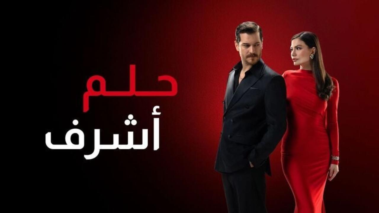 مسلسل حلم اشرف 2 الحلقة 145 مدبلجة