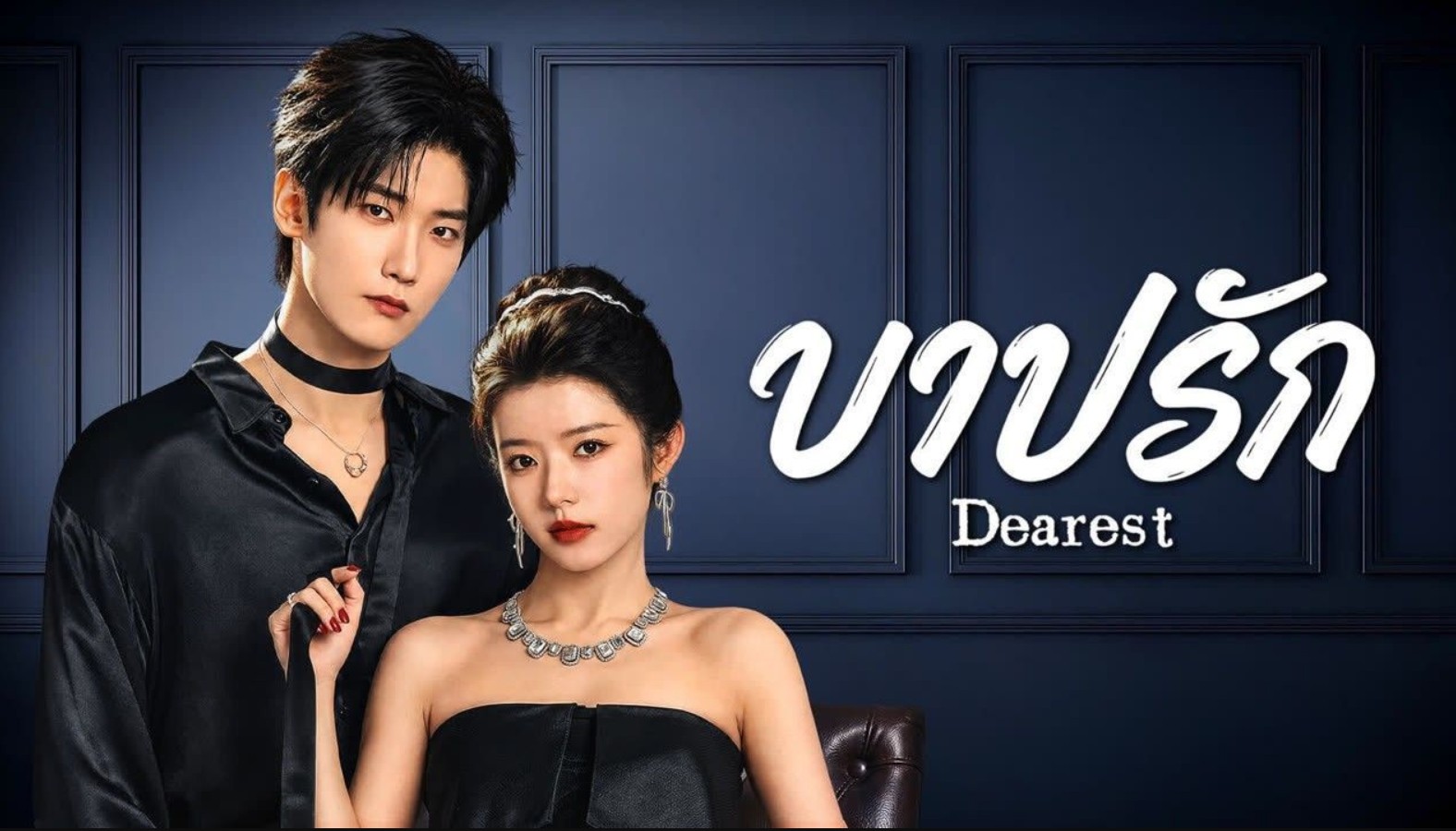 مسلسل الحبيب Dearest الحلقة 9 مترجمة