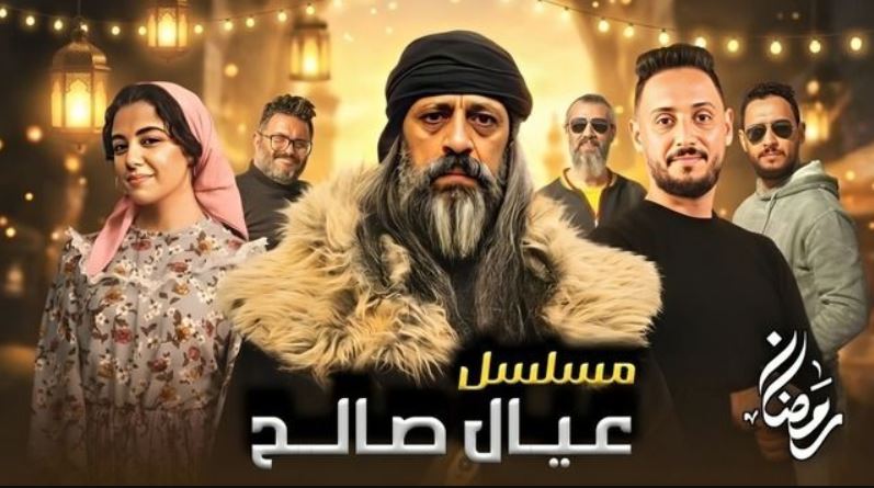 مسلسل عيال صالح الحلقة 3