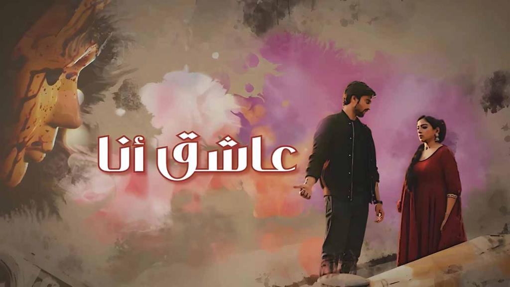 مسلسل عاشق انا الحلقة 15 الخامسة عشر مدبلجة