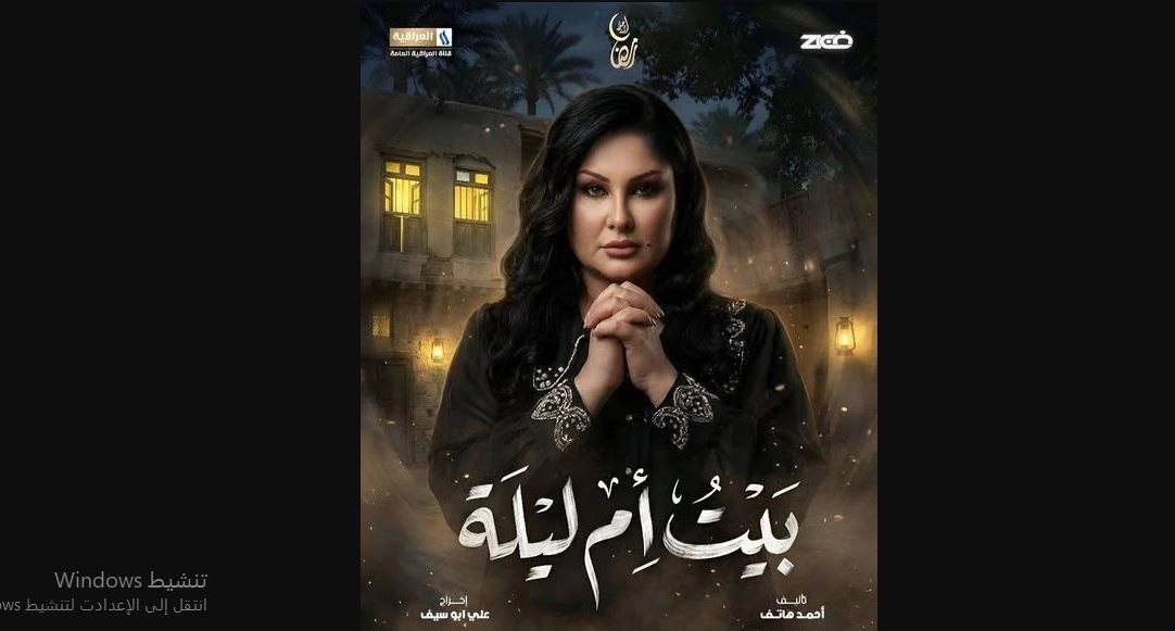 مسلسل بيت ام ليلة الحلقة 12