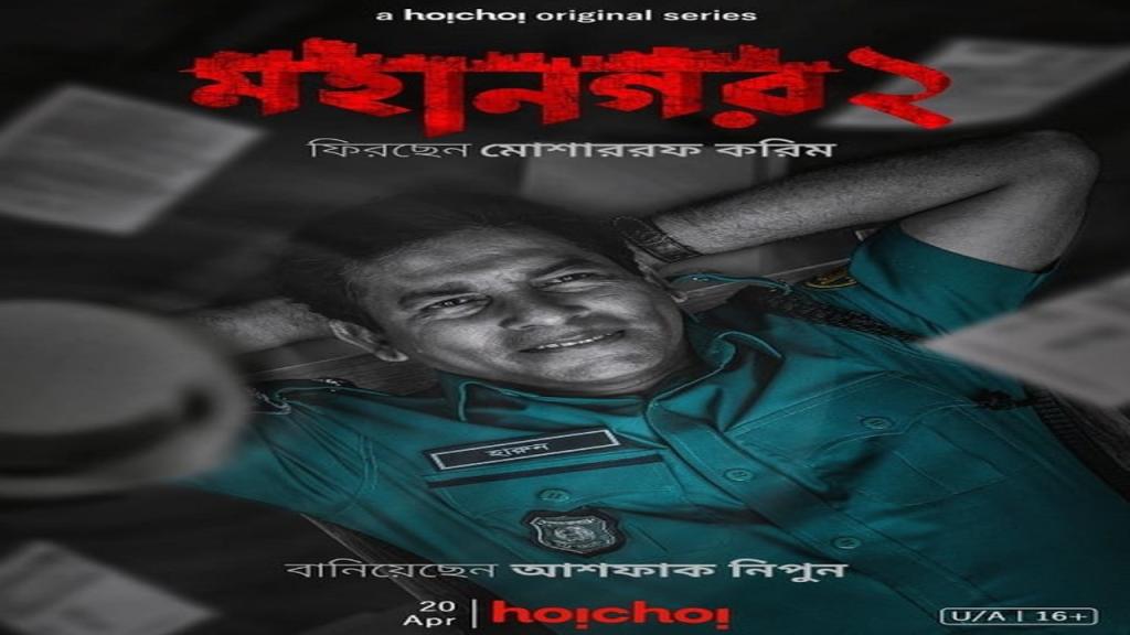 مسلسل Mohanagar الموسم الثاني الحلقة 2 الثانية مترجمة