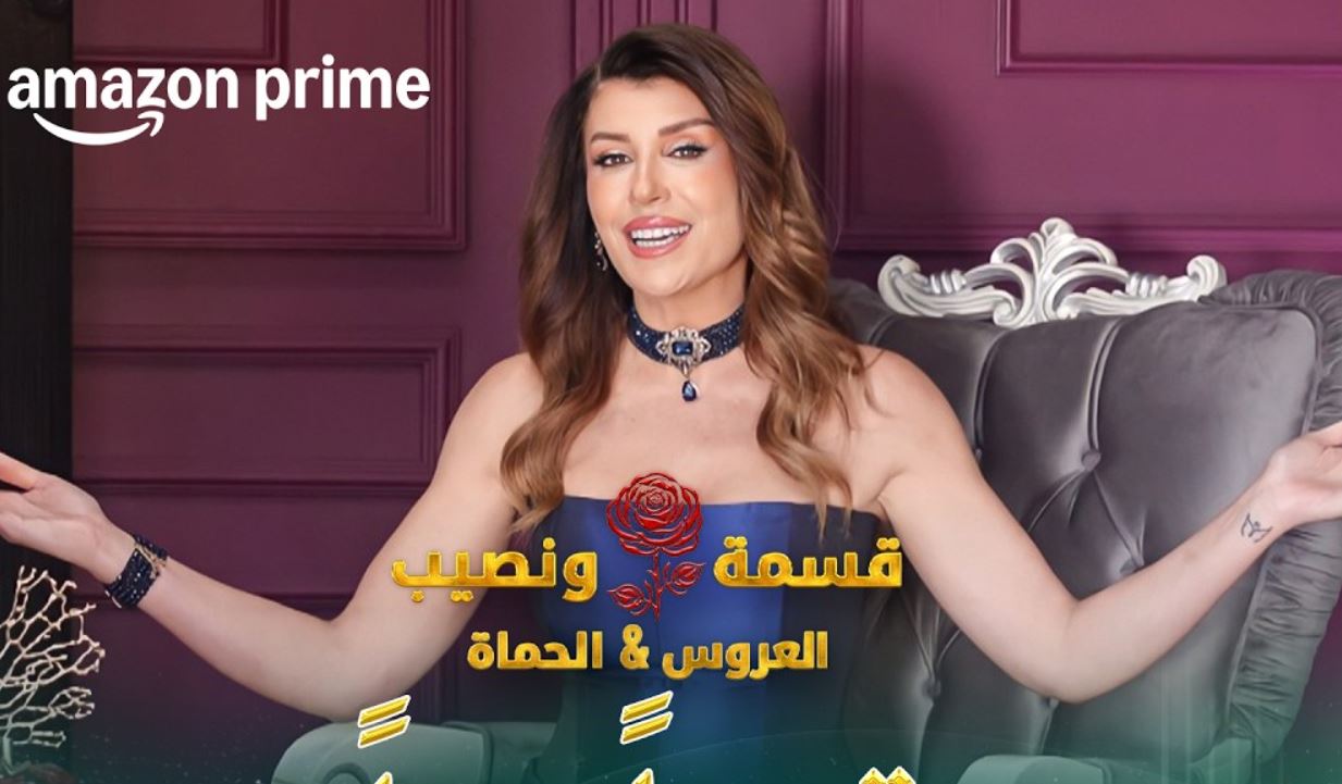 برنامج قسمة ونصيب: العروس والحماة الحلقة 58