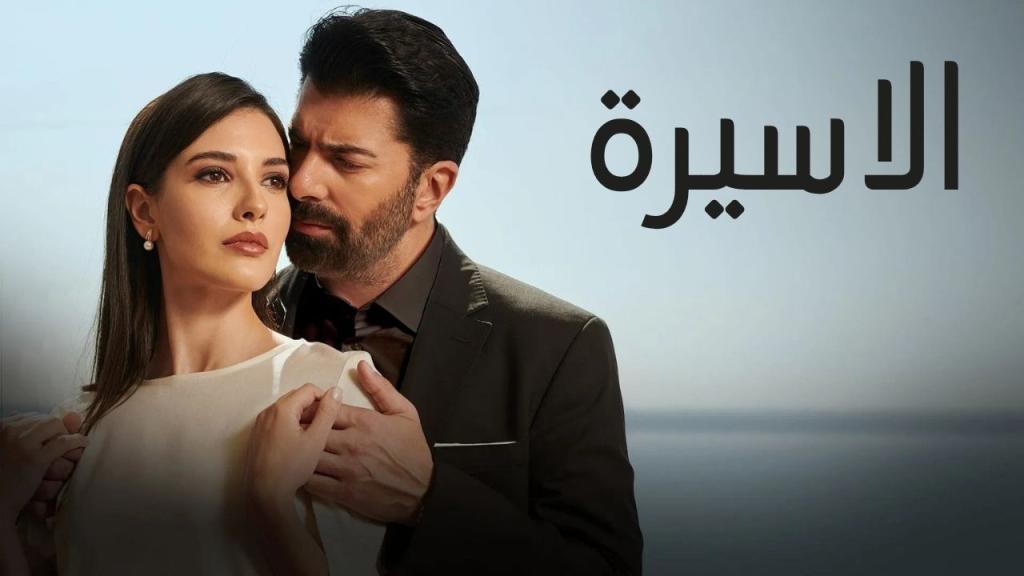 مسلسل الاسيرة الحلقة 145 مدبلجة