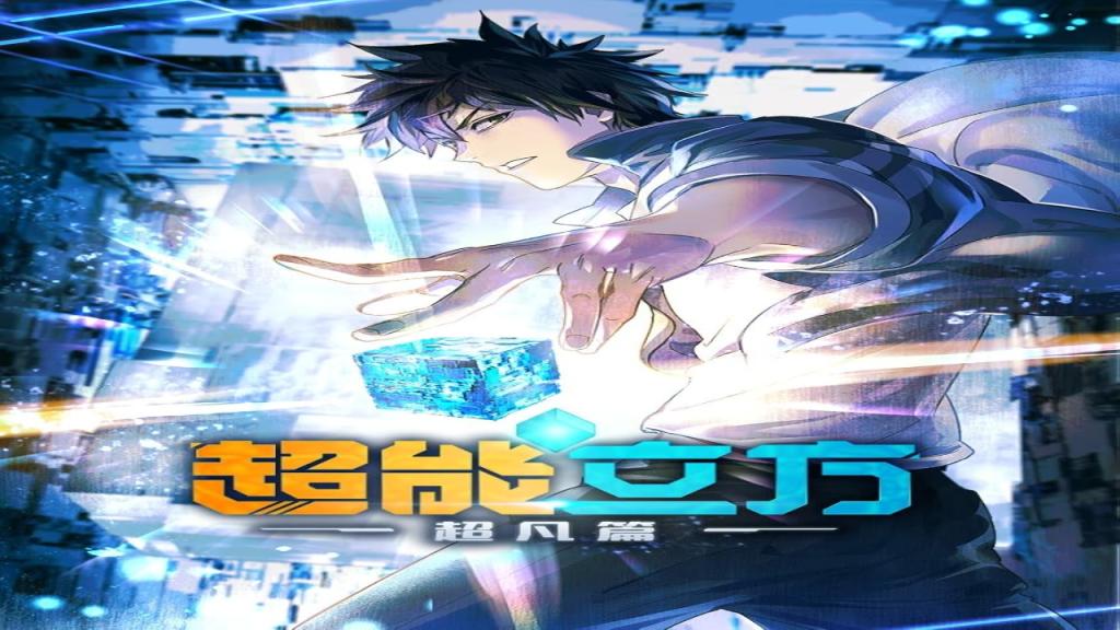 انمي The Super Cube الحلقة 5 مترجمة