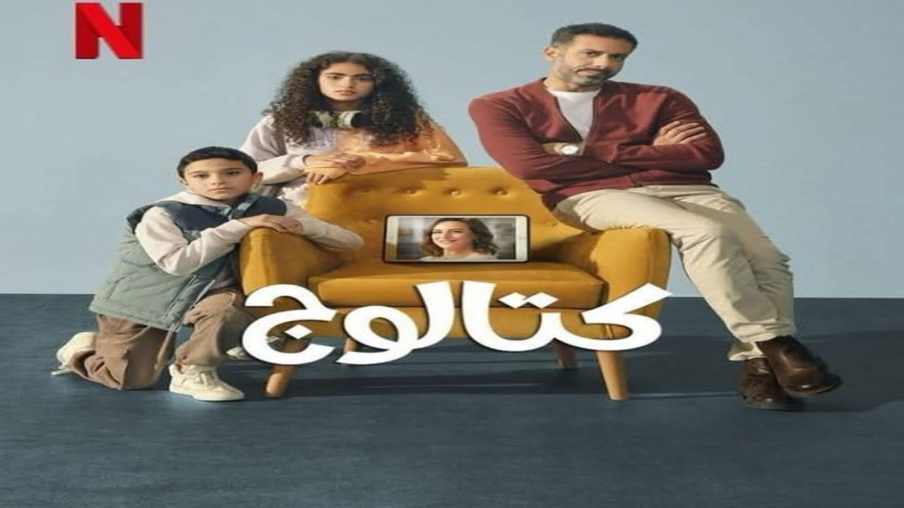مسلسل كتالوج الحلقة 7 السابعة