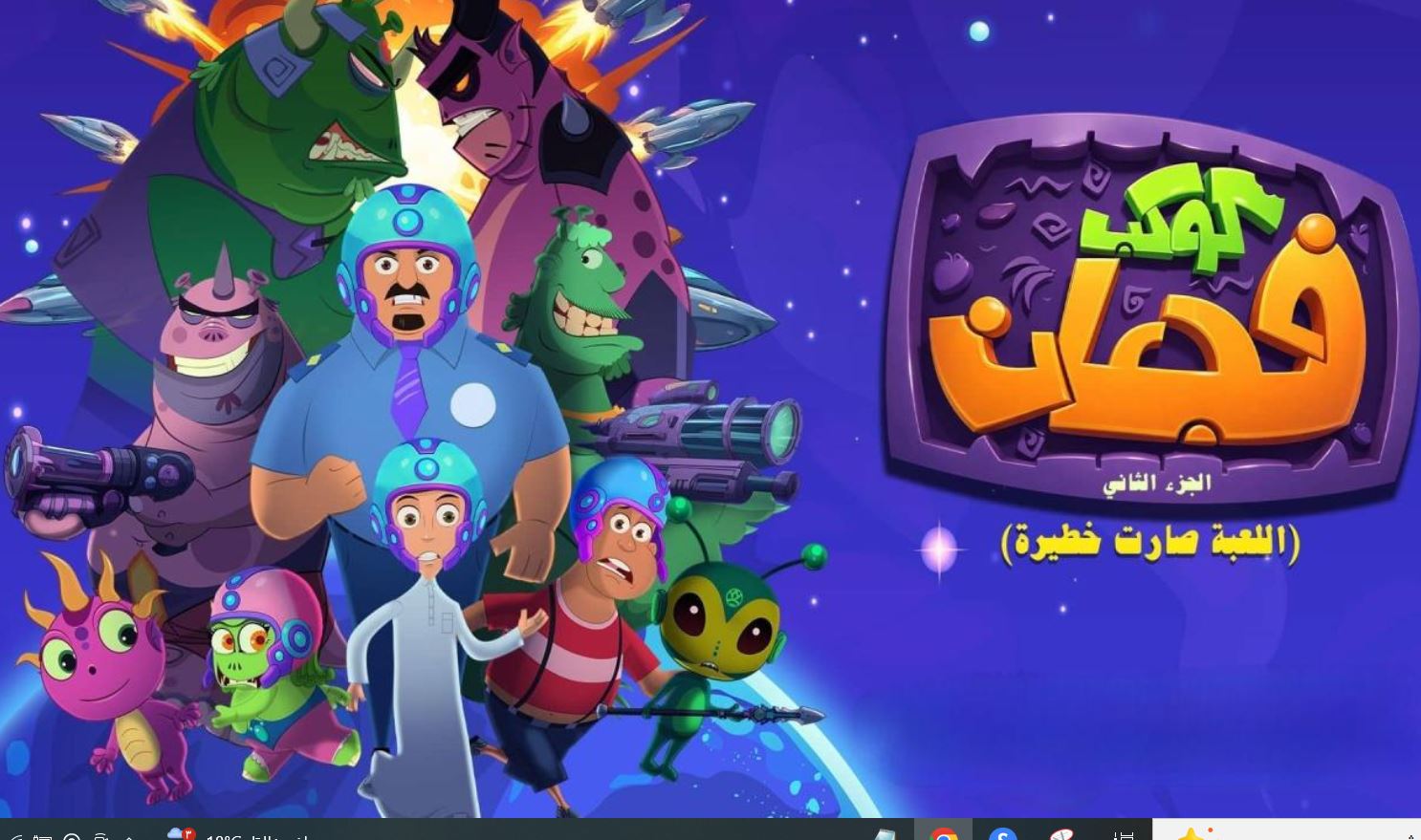 مسلسل كوكب فجعان  الموسم الثاني الحلقة 10