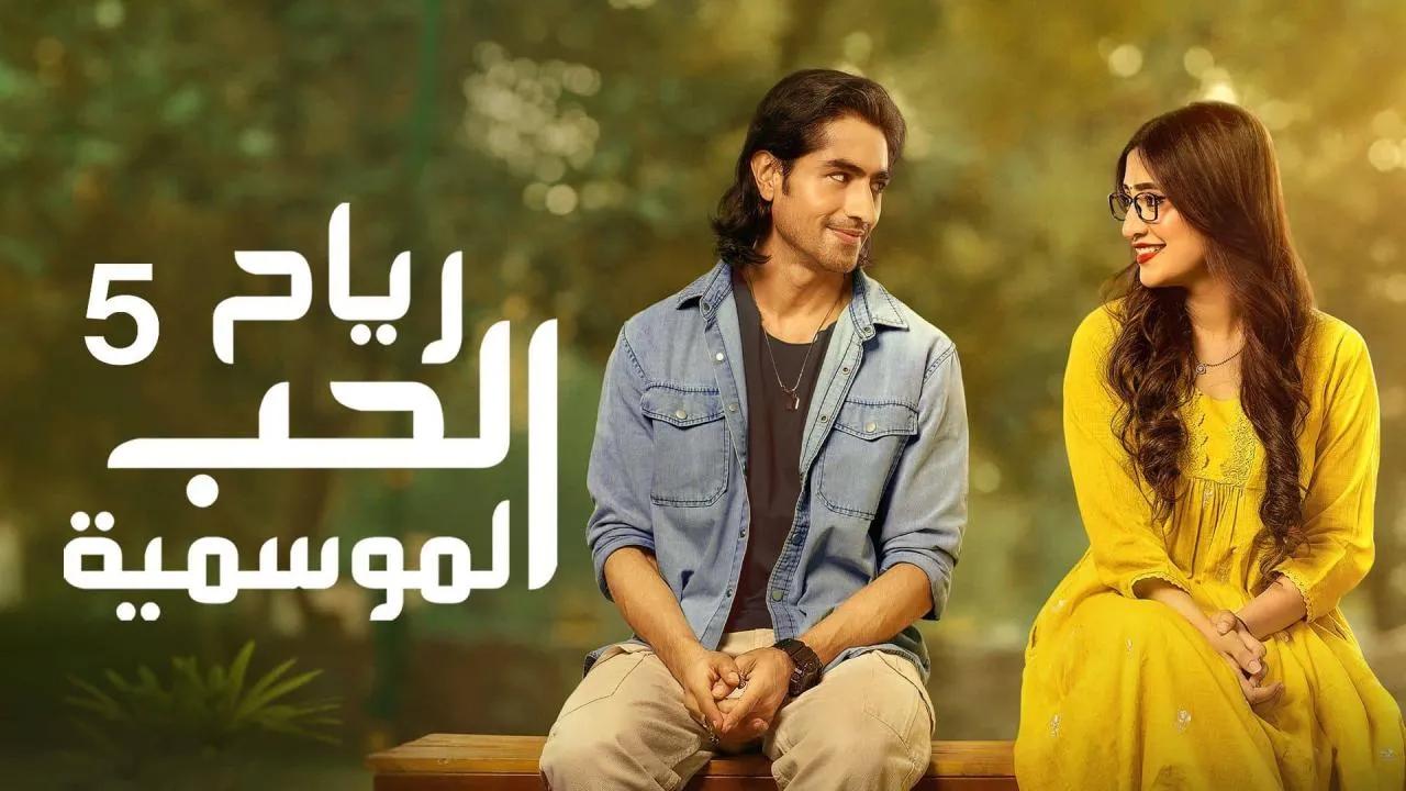 مسلسل رياح الحب الموسمية 5 الحلقة 34 الرابعة والثلاثون مدبلجة