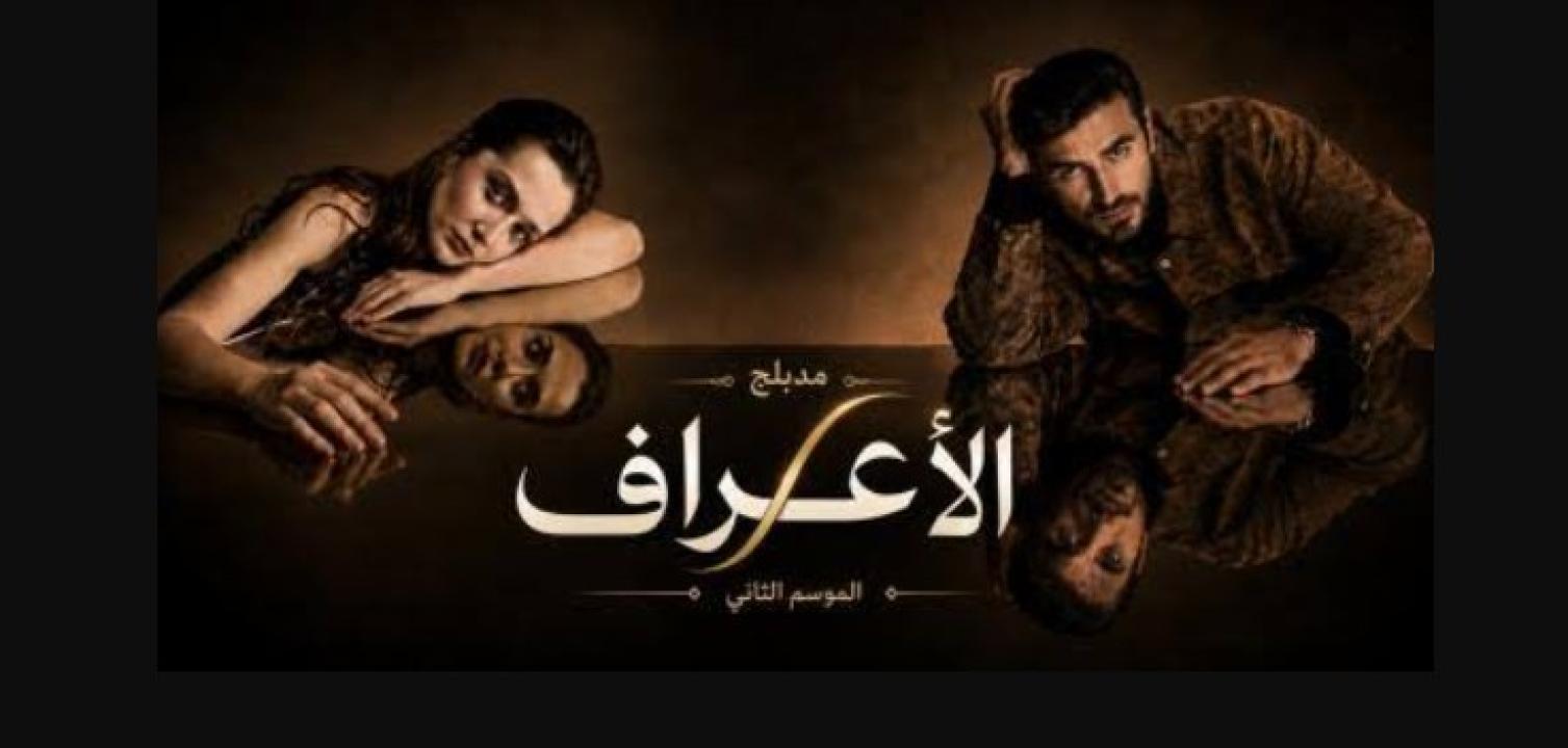 مسلسل الاعراف 2 الحلقة 20 مدبلجة
