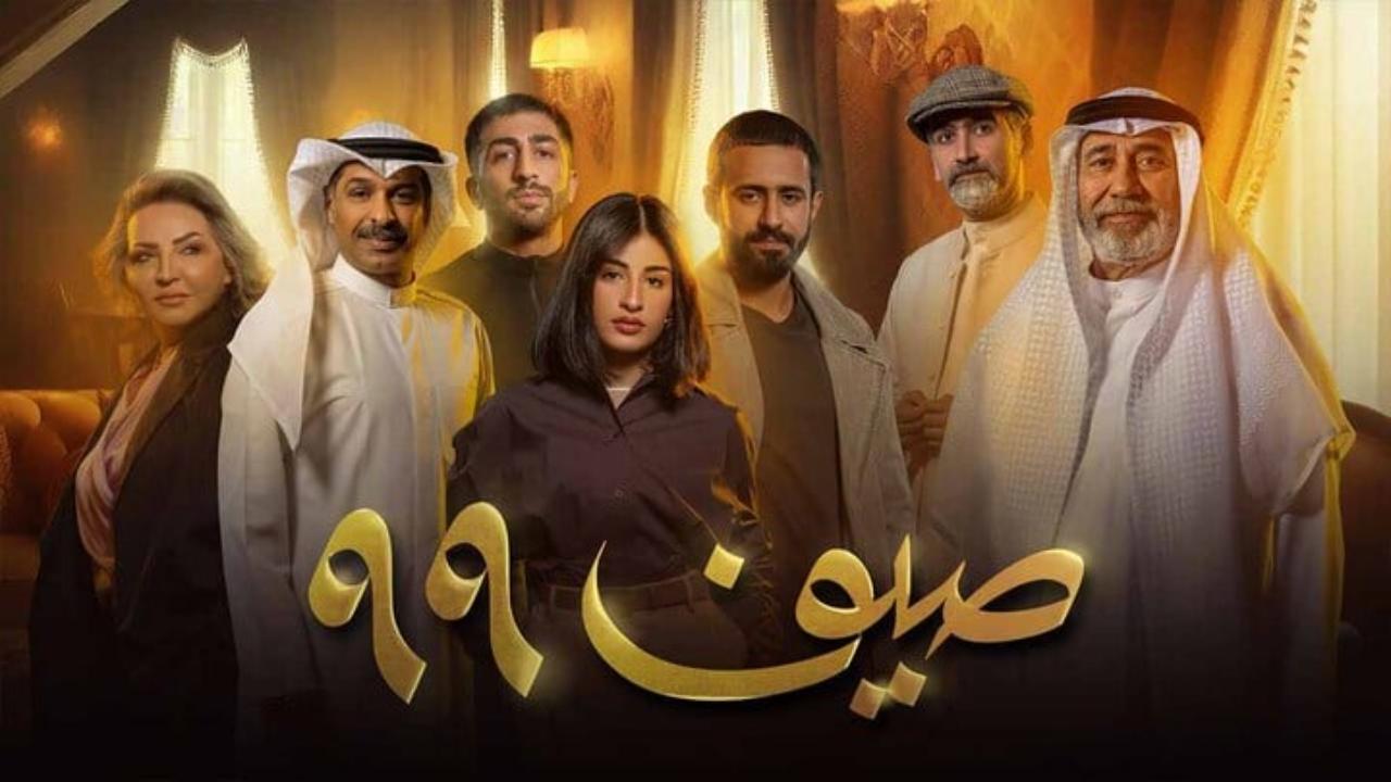 مسلسل صيف 99 الحلقة 6 السادسة