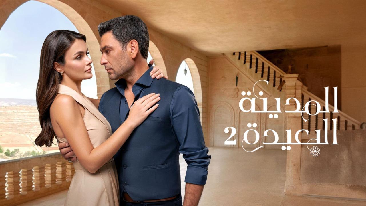 مسلسل المدينة البعيدة 2 الحلقة 26 السادسة والعشرون مدبلج