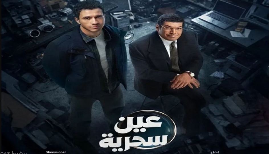 مسلسل عين سحرية الحلقة 13 الثالثة عشر